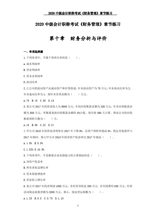 2020中级会计职称考试《财务管理》章节练习--第十章_财务分析与评价