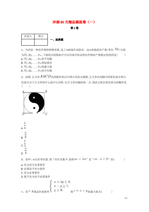 河北省鸡泽县第一中学高考数学 冲刺60天精品模拟卷(一)文