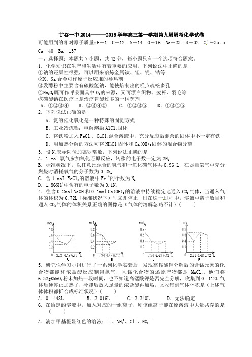 甘谷一中2014———2015学年高三第一学期第九周周考化学试题