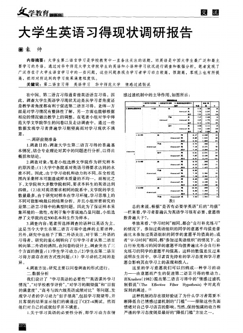 大学生英语习得现状调研报告