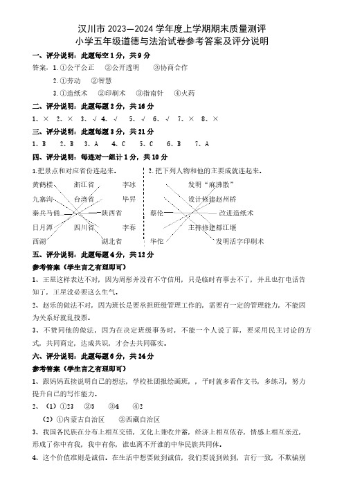 湖北省孝感市汉川市2023-2024学年五年级上学期期末质量测评道德与法治试卷参考答案