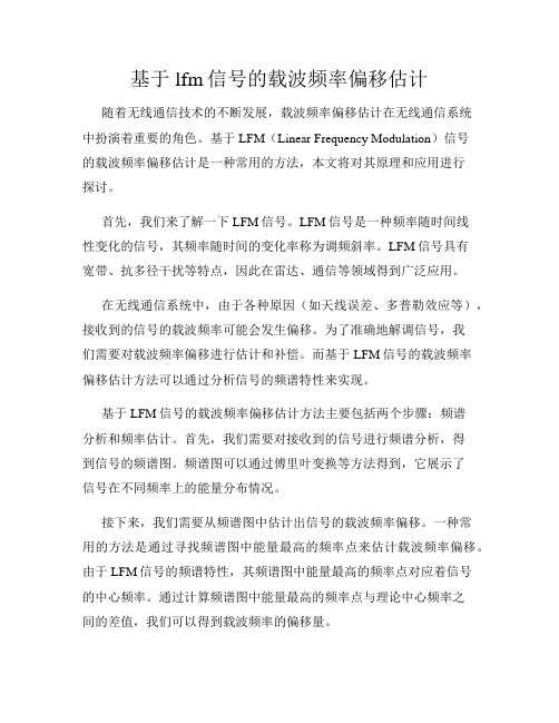 基于lfm信号的载波频率偏移估计