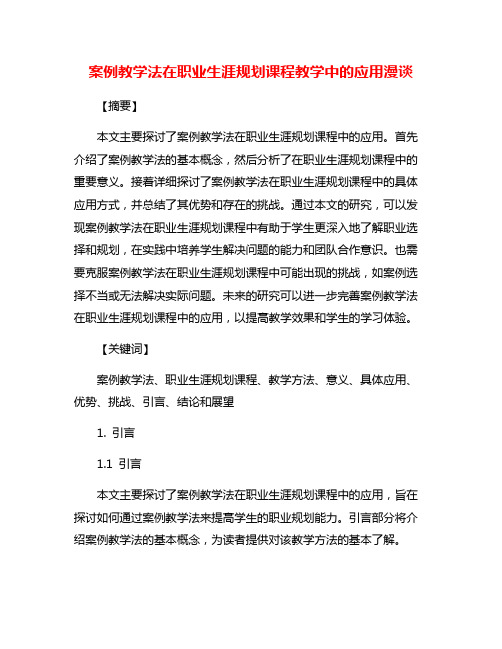 案例教学法在职业生涯规划课程教学中的应用漫谈