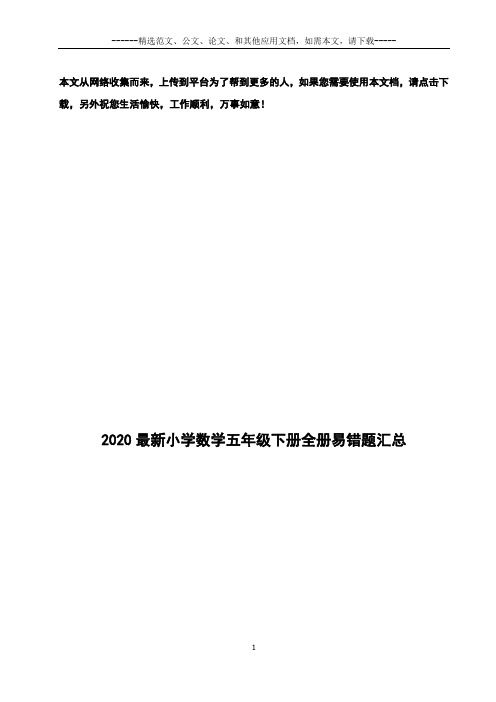 2020最新小学数学五年级下册全册易错题汇总