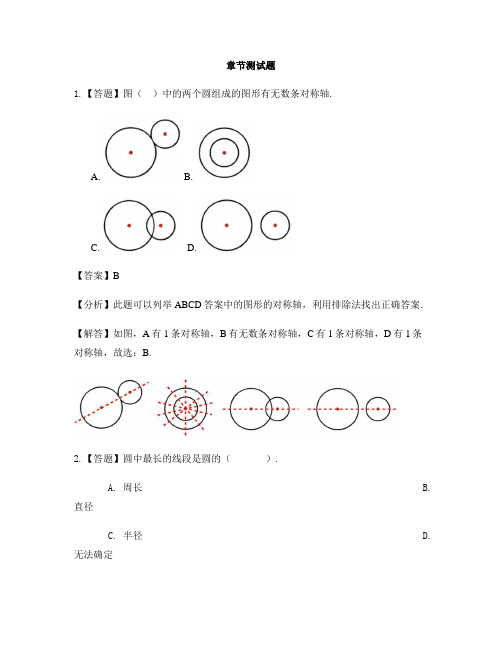 小学数学青岛版(五四)五年级下册第一单元 完美的图形——圆圆的认识-章节测试习题(3)