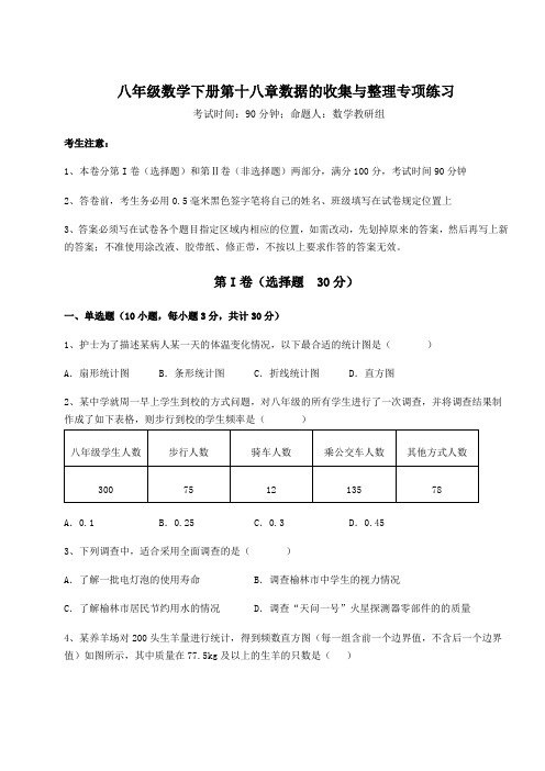 2022年最新精品解析冀教版八年级数学下册第十八章数据的收集与整理专项练习试题(含答案解析)