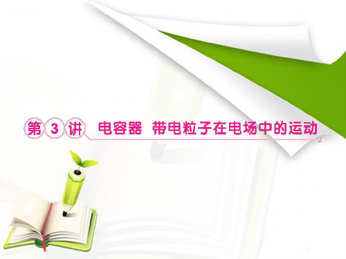 2013届高考物理一轮复习课件：6.3电容器 带电粒子在电场中的运动(人教版选修3-1)