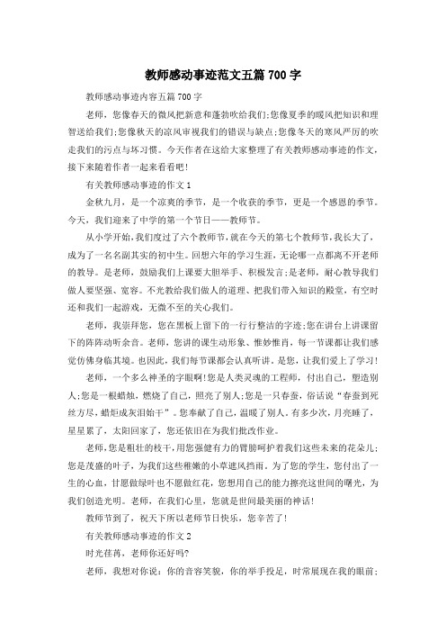 教师感动事迹范文五篇700字