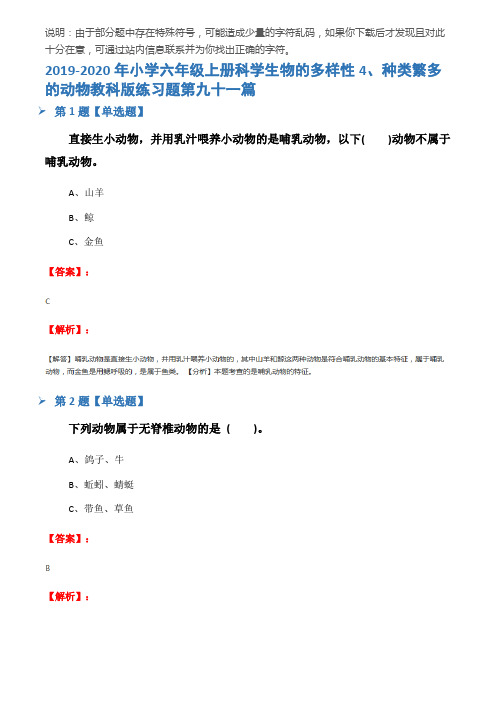 2019-2020年小学六年级上册科学生物的多样性4、种类繁多的动物教科版练习题第九十一篇