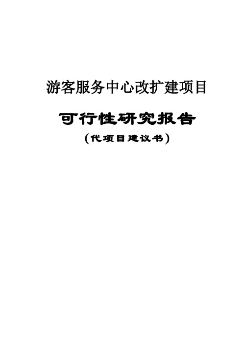 景区游客服务中心改造可行性研究报告