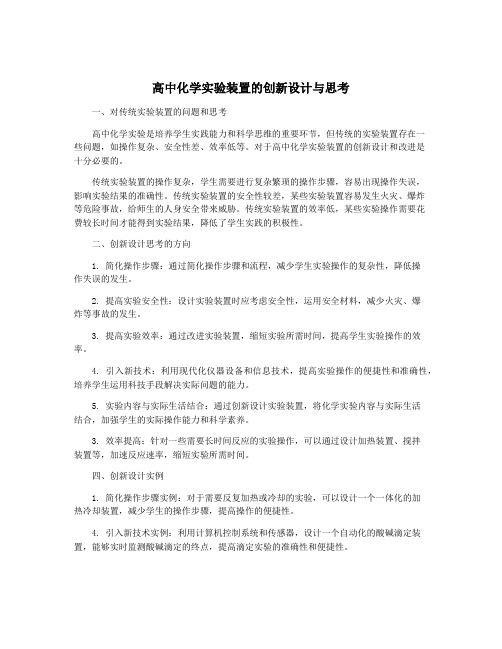 高中化学实验装置的创新设计与思考