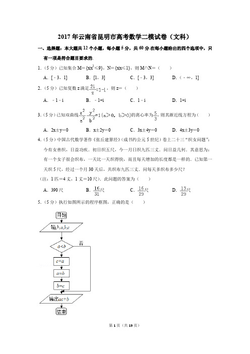 2017年云南省昆明市高考数学二模试卷(文科)(解析版)