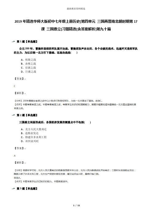 2019年精选华师大版初中七年级上册历史[第四单元 三国两晋南北朝时期第17课 三国鼎立]习题精选[含答案解析]