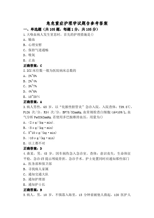 急危重症护理学试题含参考答案