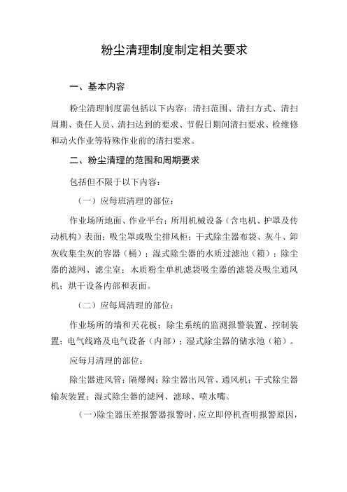 粉尘清理制度制定相关要求