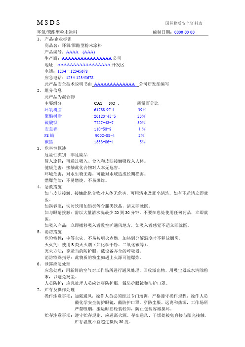 粉末涂料MSDS格式参考