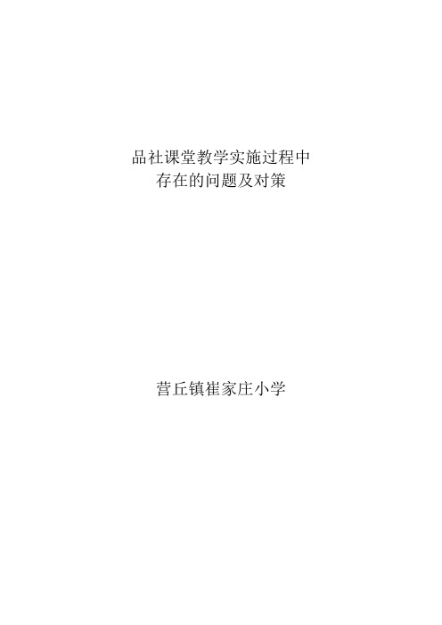 品社课堂教学实施过程中