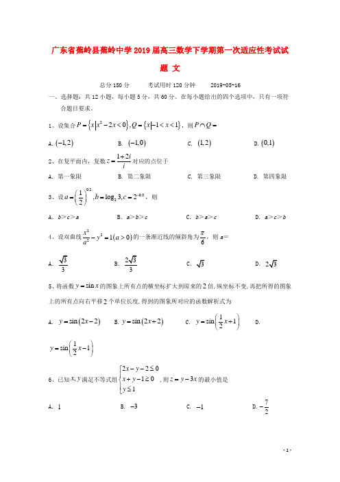 广东省蕉岭县蕉岭中学2019届高三数学下学期第一次适应性考试试题文