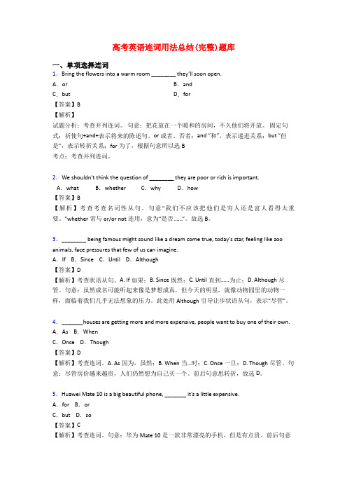 高考英语连词用法总结(完整)题库