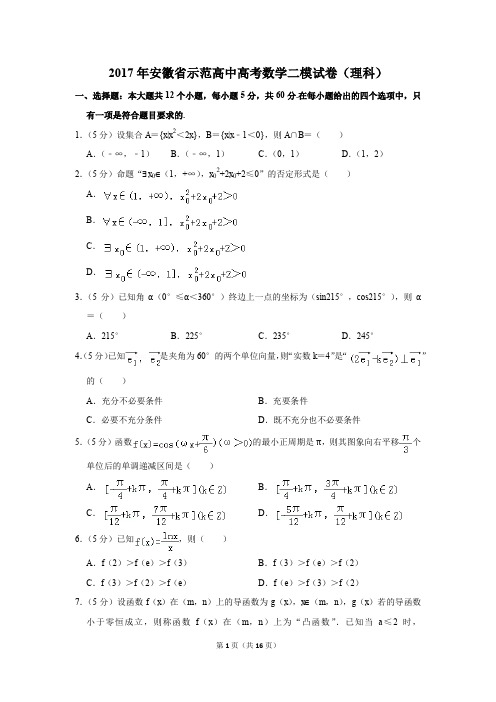 2017年安徽省示范高中高考数学二模试卷(理科)(解析版)