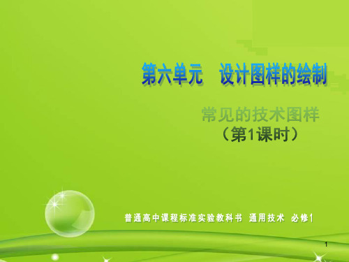 高一通用技术 第六单元 设计图样的绘制(常见的技术图样)技术课件1