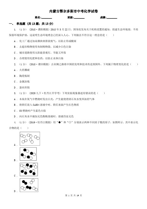 内蒙古鄂尔多斯市中考化学试卷   