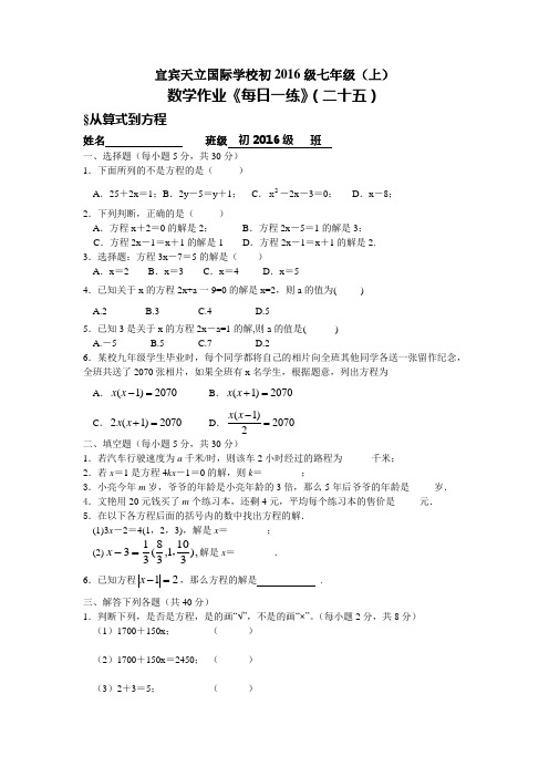 宜宾天立国际学校初2016级七年级(上)《一元一次方程》作业题单