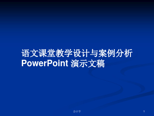 语文课堂教学设计与案例分析  PowerPoint 演示文稿PPT学习教案