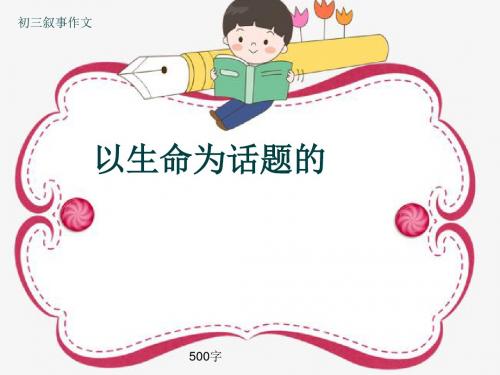 初三叙事作文《以生命为话题的》500字(共8页PPT)