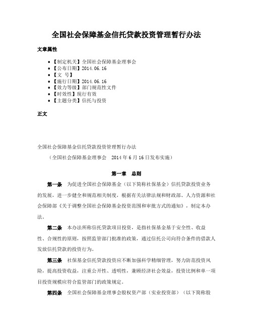 全国社会保障基金信托贷款投资管理暂行办法