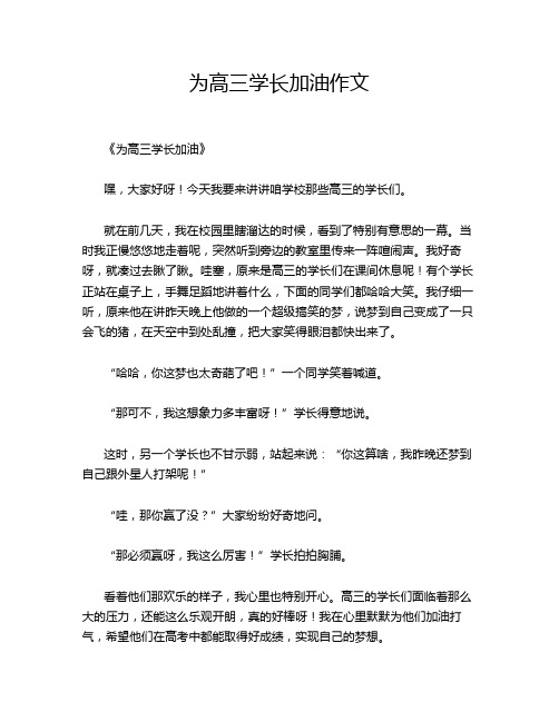 为高三学长加油作文