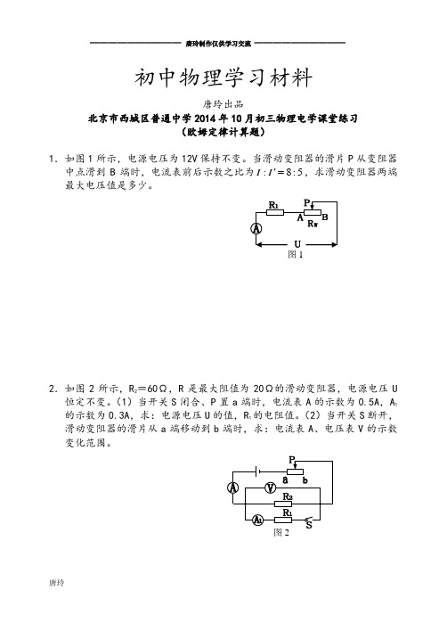 人教版九年级物理北京市西城区普通中月初三电学课堂练习(欧姆定律计算题)含参考答案.docx