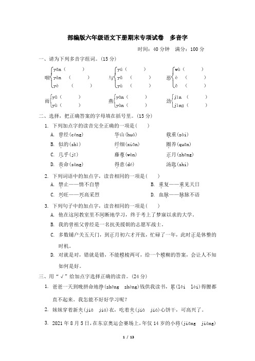 部编版六年级语文下册期末专项试卷  多音字 附答案