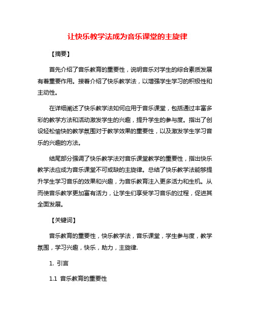 让快乐教学法成为音乐课堂的主旋律