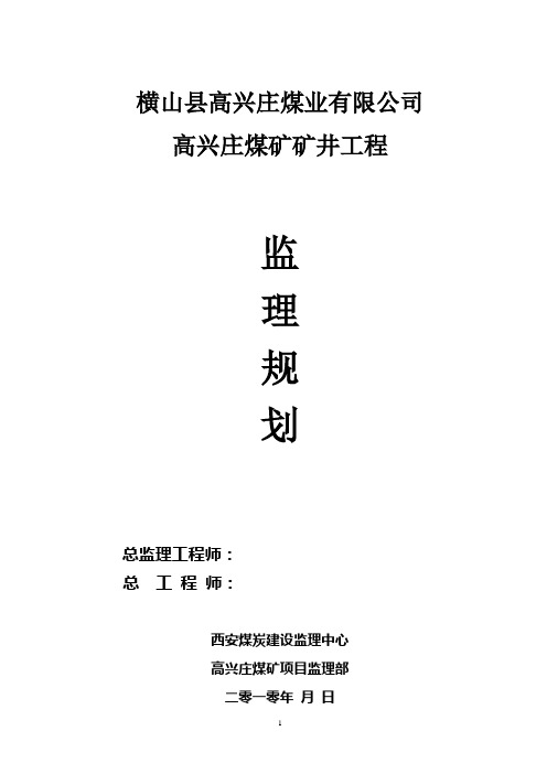 高兴庄煤矿监理规划