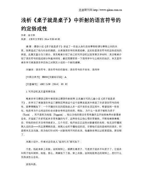 浅析《桌子就是桌子》中折射的语言符号的约定俗成性