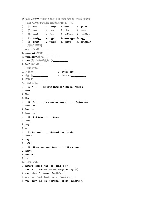 2019年人教PEP版英语五年级上册 高频高分题 过关检测密卷