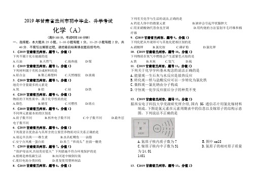 2019甘肃省兰州市中考化学真题解析卷