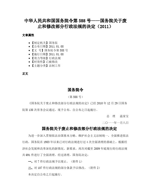 中华人民共和国国务院令第588号——国务院关于废止和修改部分行政法规的决定（2011）