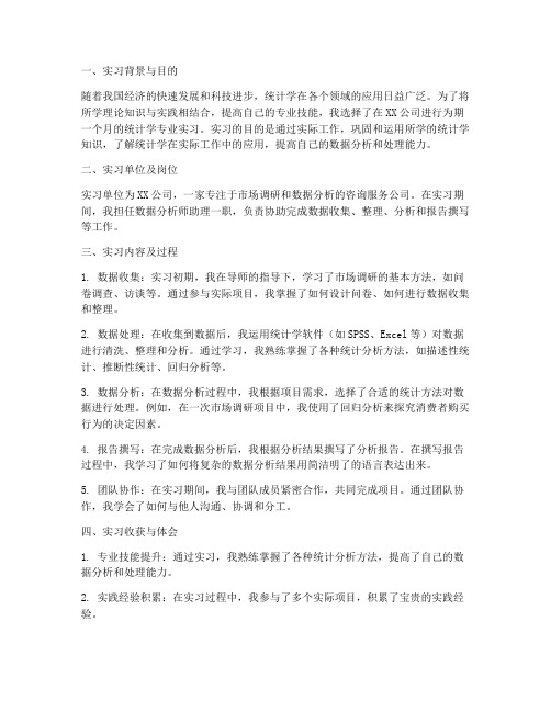 应用统计专业实习报告