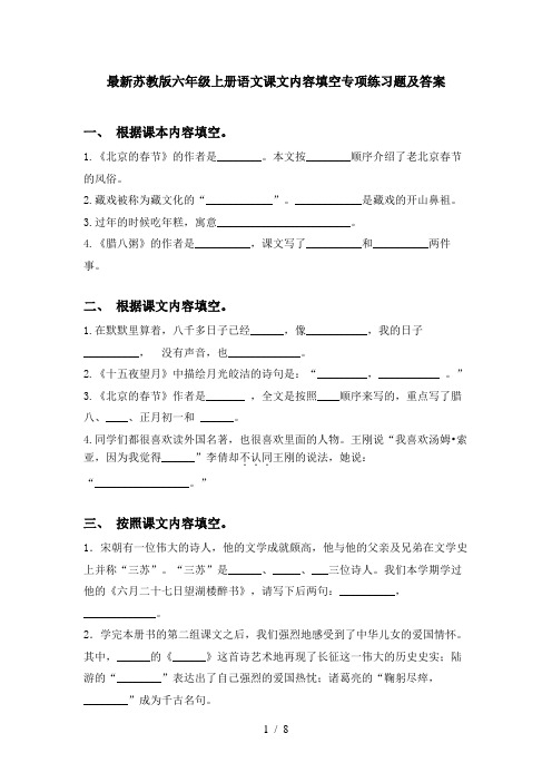 最新苏教版六年级上册语文课文内容填空专项练习题及答案