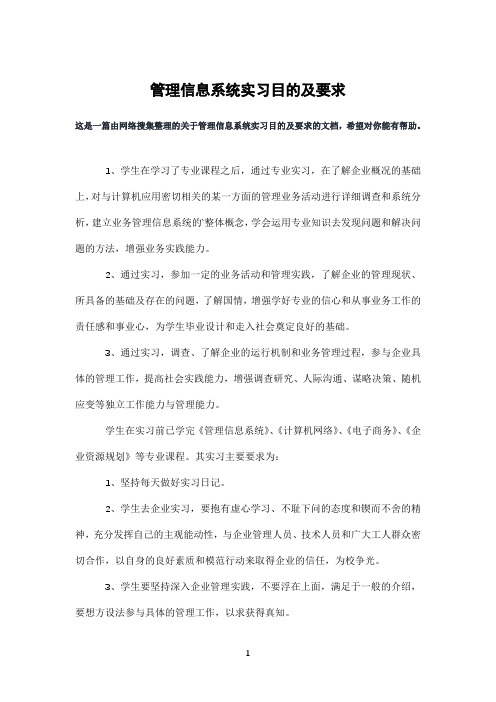 管理信息系统实习目的及要求