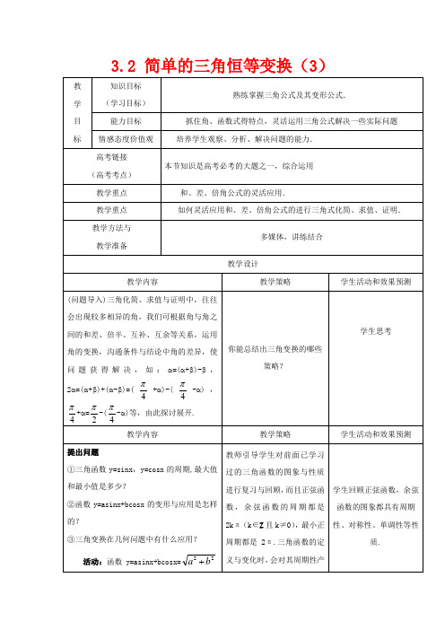 高中数学 第三章 三角恒等变换 3.2 简单的三角恒等变换(3)教案数学教案