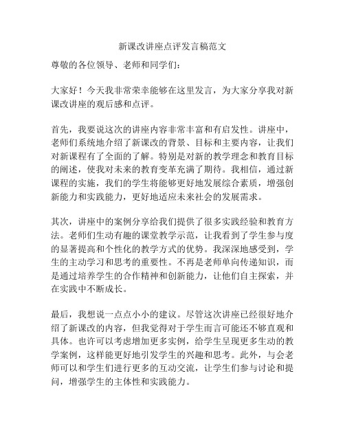 新课改讲座点评发言稿范文