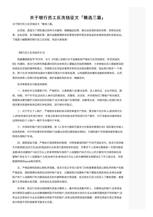 关于银行员工反洗钱征文「精选三篇」