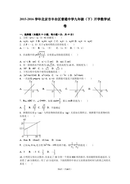 北京市丰台区普通中学2016届九年级下开学数学试卷含答案解析