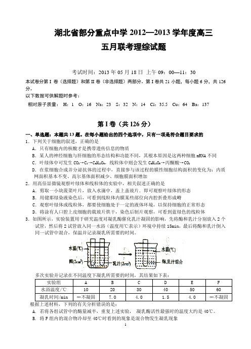 湖北省部分重点中学2012—2013学年度高三五月联考理综试题