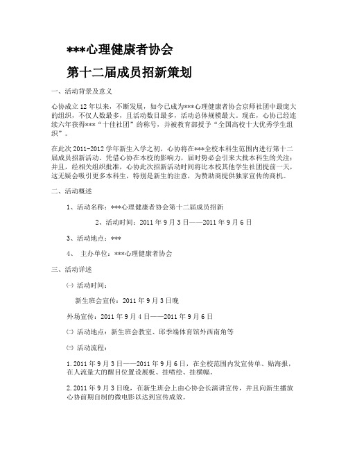 心理健康者协会第十二届成员招新策划书(精)