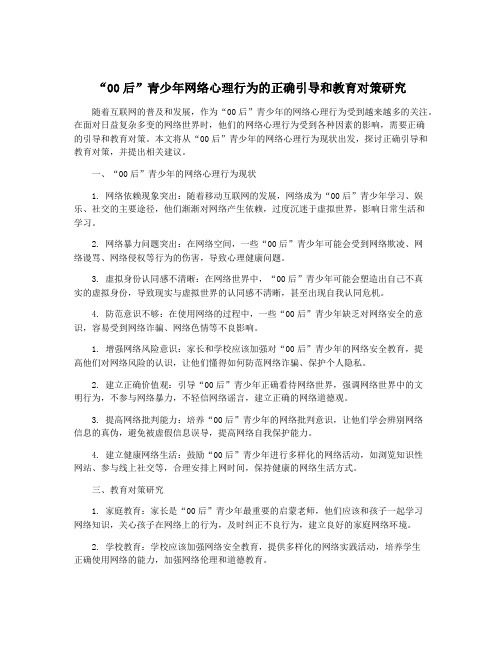 “00后”青少年网络心理行为的正确引导和教育对策研究