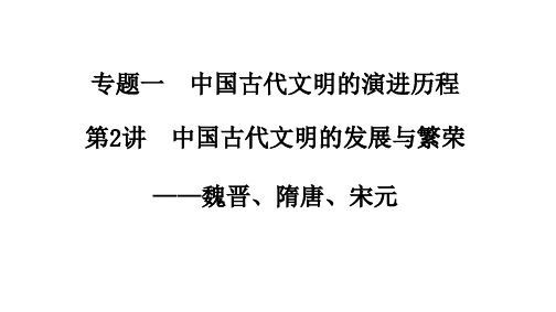 2018届高考历史二轮复习专题一 第2讲 中国古代文明的发展与繁荣——魏晋、隋唐、宋元